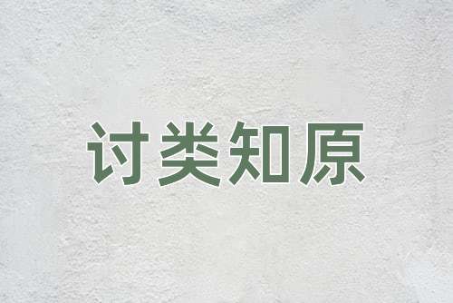 成语讨类知原