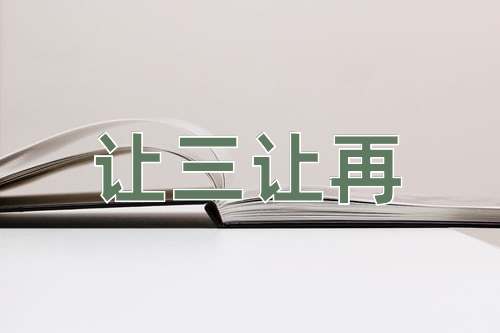 成语让三让再