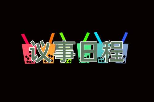 成语议事日程