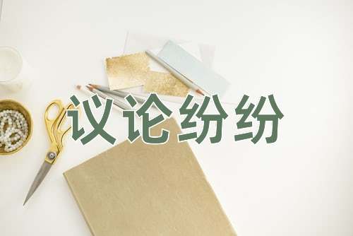 成语议论纷纷