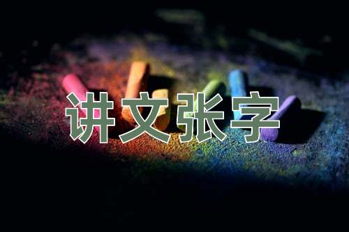 成语讲文张字
