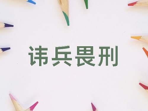 成语讳兵畏刑