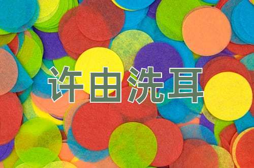 成语许由洗耳