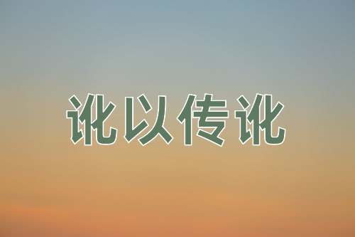 成语讹以传讹