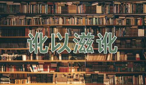 成语讹以滋讹