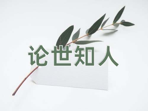 成语论世知人