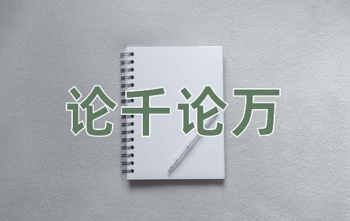 成语论千论万