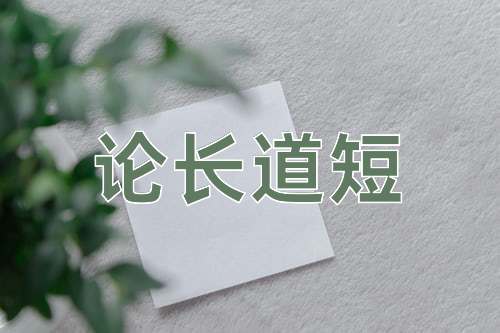 成语论长道短