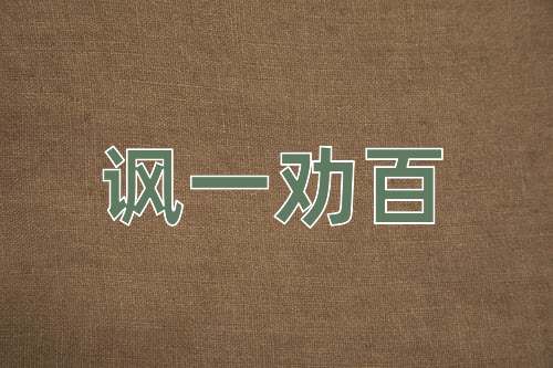 成语讽一劝百