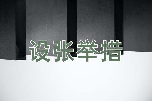 成语设张举措