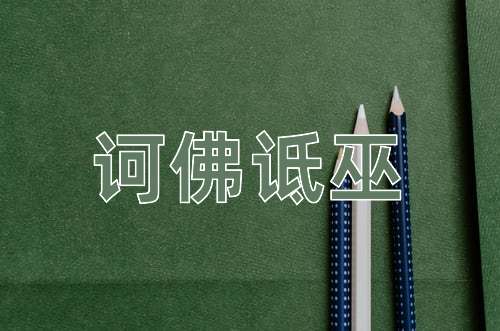 成语诃佛诋巫