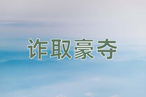 成语诈取豪夺