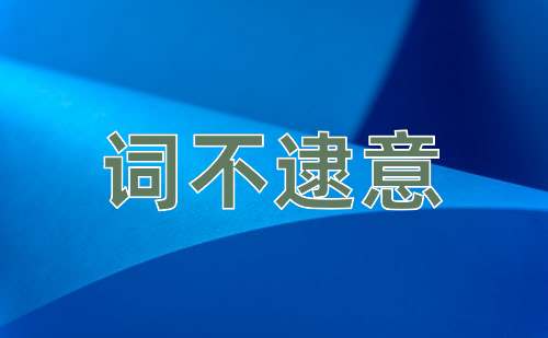 成语词不逮意