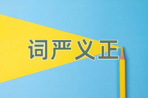 成语词严义正