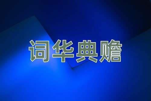 成语词华典赡