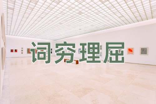 成语词穷理屈