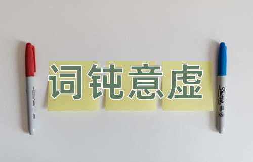 成语词钝意虚