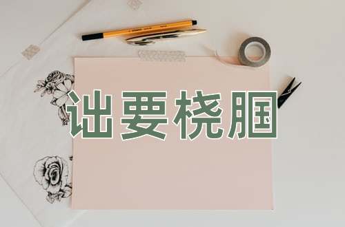 成语诎要桡腘