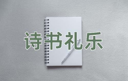 成语诗书礼乐