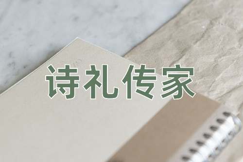 成语诗礼传家