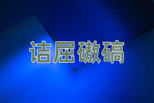 成语诘屈磝碻