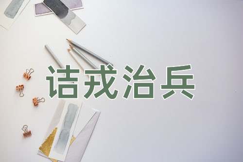 成语诘戎治兵