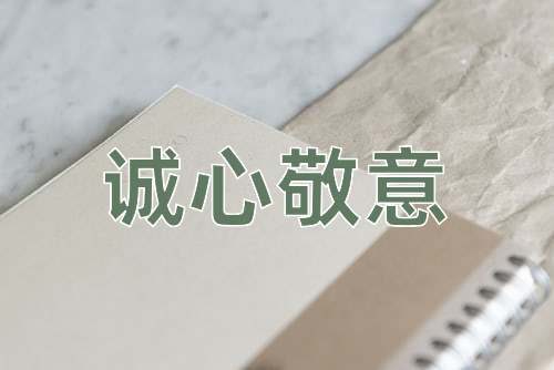 成语诚心敬意