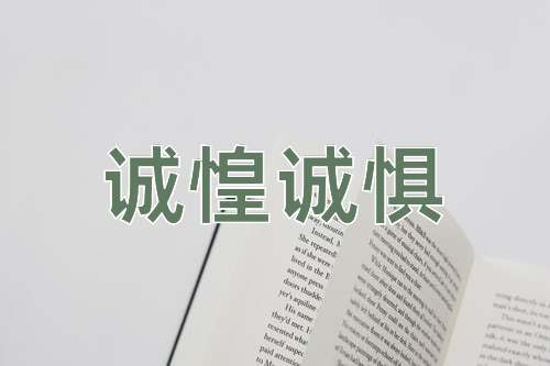 成语诚惶诚惧