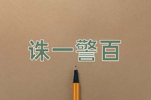 成语诛一警百
