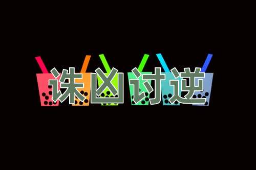 成语诛凶讨逆