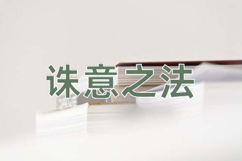 成语诛意之法
