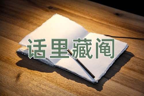 成语话里藏阄