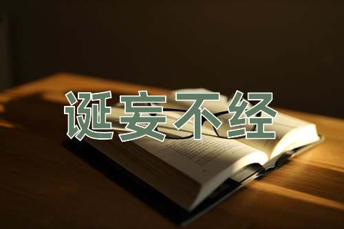 成语诞妄不经