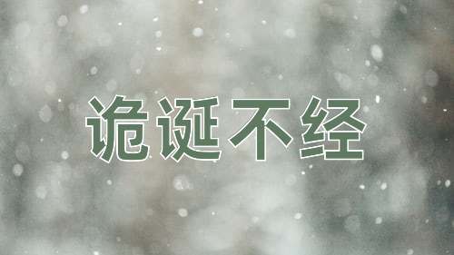 成语诡诞不经