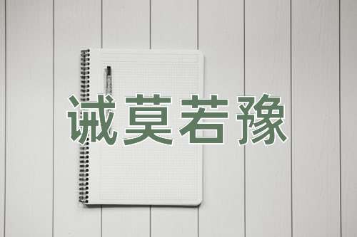 成语诫莫若豫