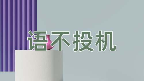 成语语不投机