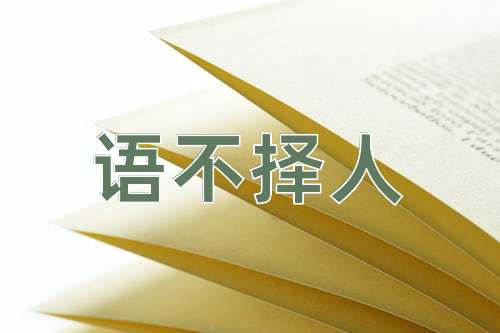 成语语不择人