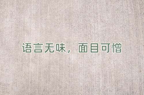成语语言无味，面目可憎