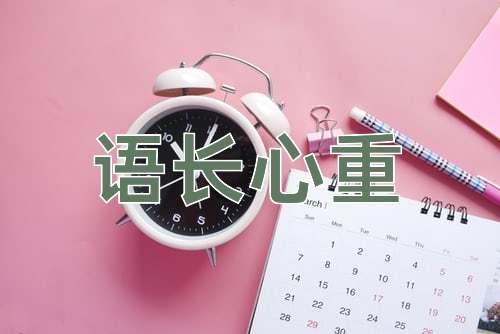 成语语长心重