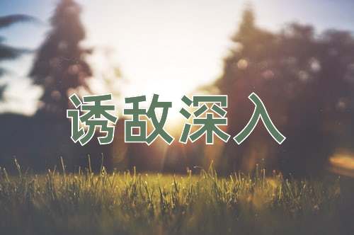 成语诱敌深入
