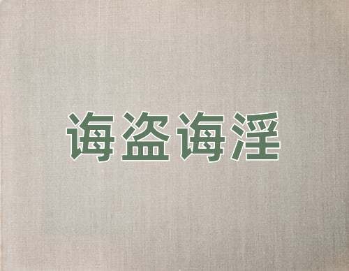 成语诲盗诲淫