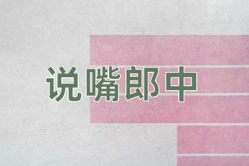 成语说嘴郎中