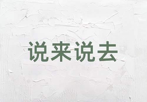成语说来说去