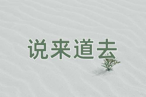 成语说来道去