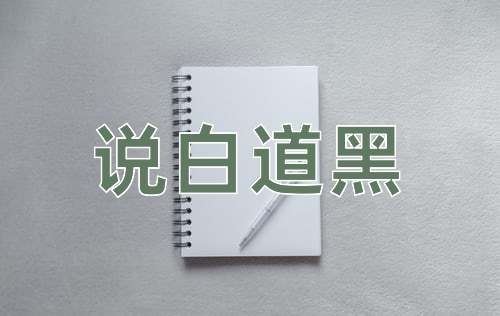 成语说白道黑