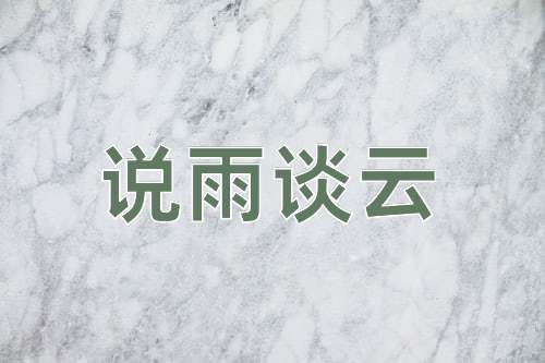 成语说雨谈云