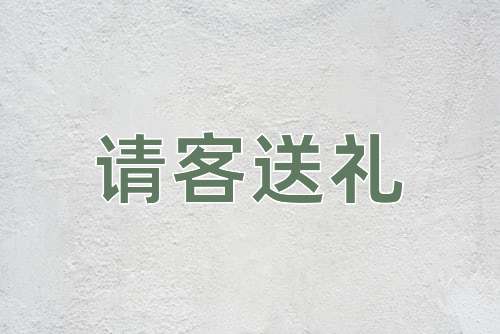 成语请客送礼