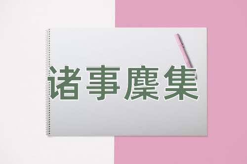 成语诸事麇集