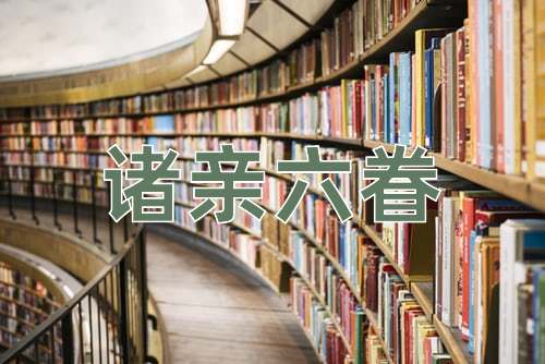 成语诸亲六眷