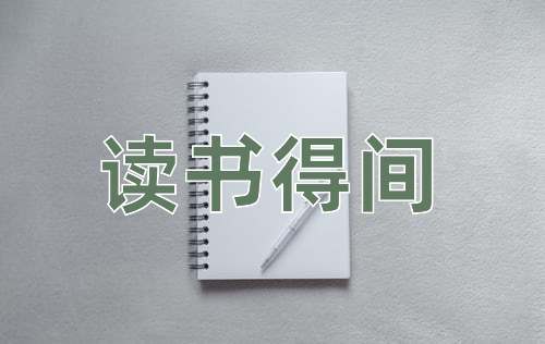 成语读书得间